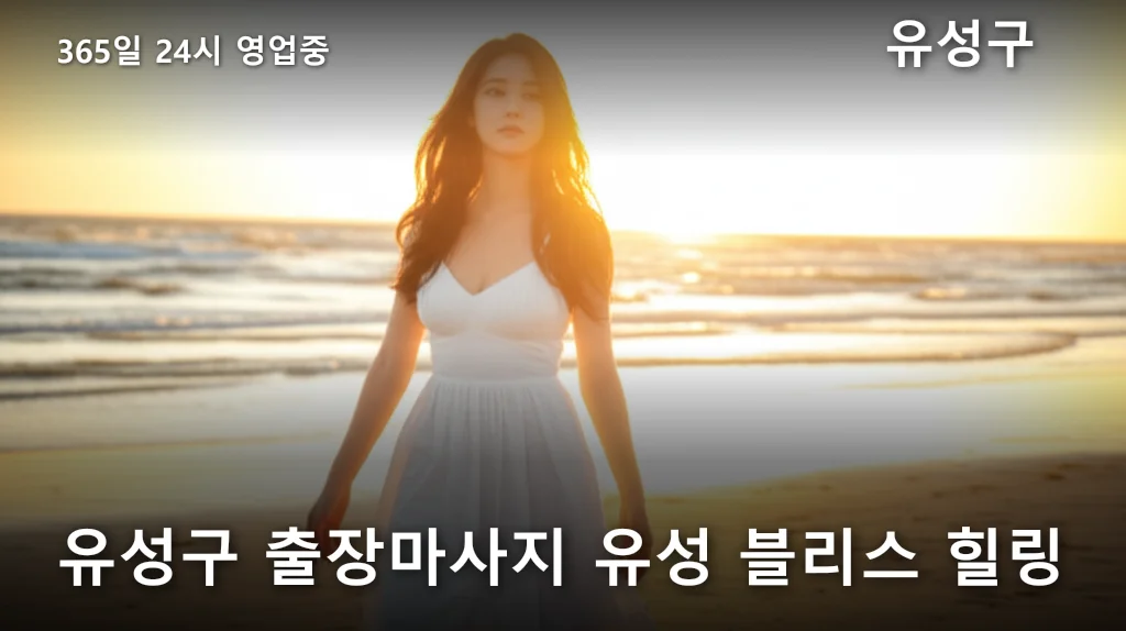 유성구 출장마사지 유성 블리스 힐링